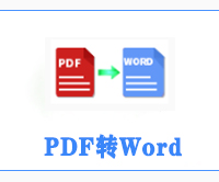 PDF转Word文件转换工具入口