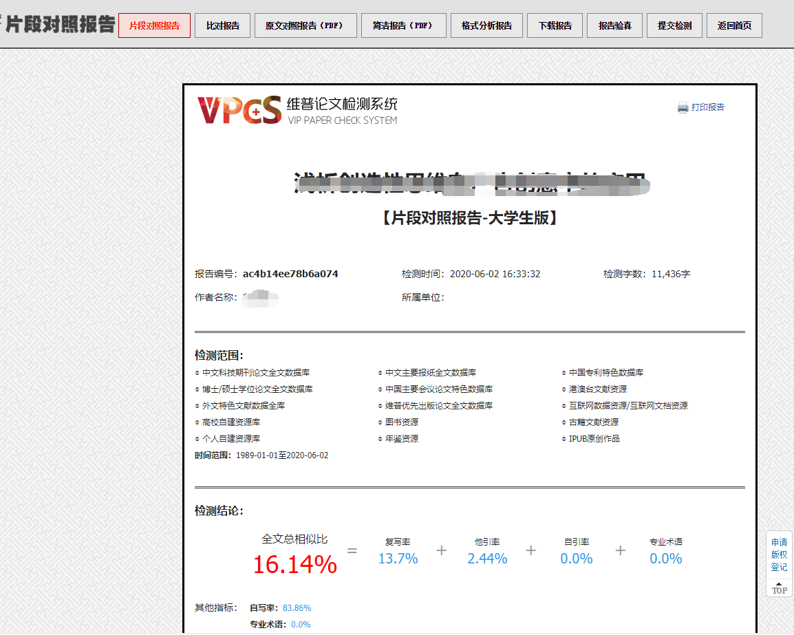 维普查重片段对照报告