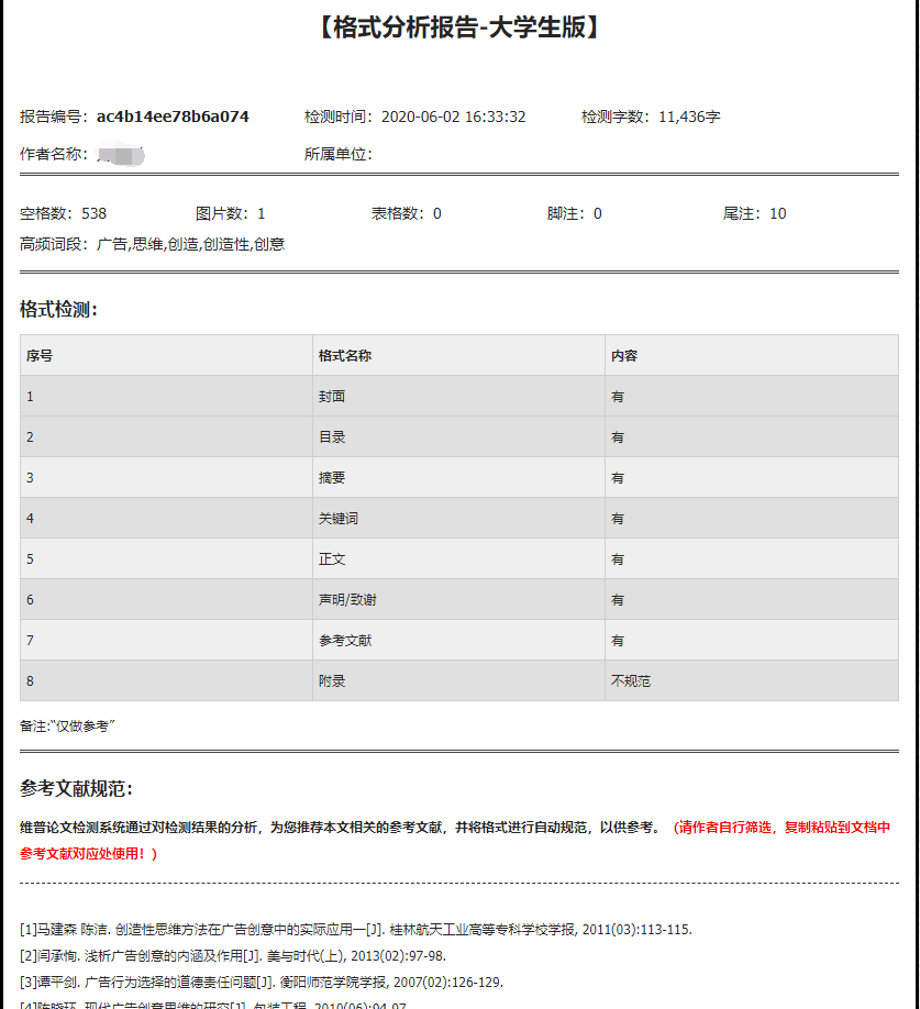 维普论文检测格式分析报告