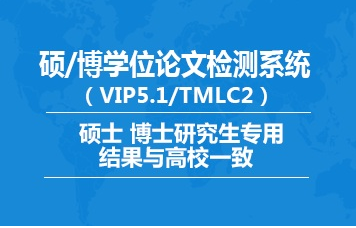 知网学术不端文献检测系统5.2（简称VIP5.1）和学位论文学术不端行为检测系统