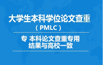 知网大学生论文检测系统（简称pmlc）