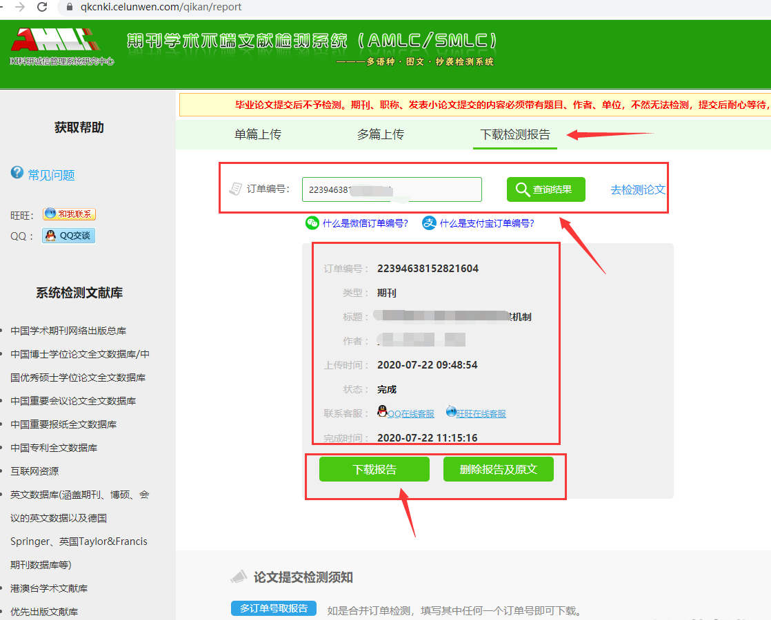 出结果后输入你的付款单号，下载论文查重报告