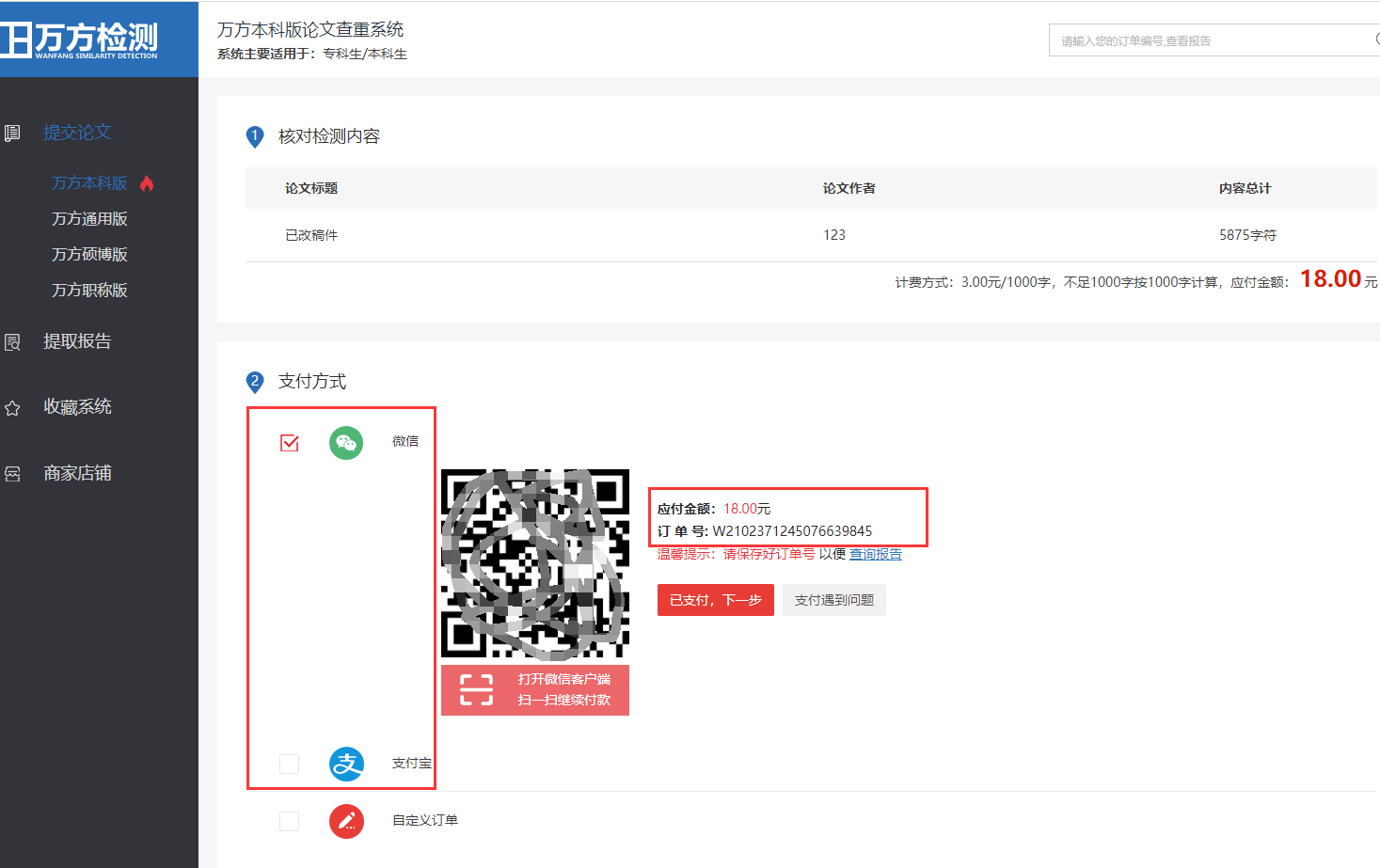 选择支付方式，万方查重