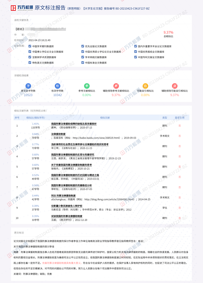 万方查重报告样本