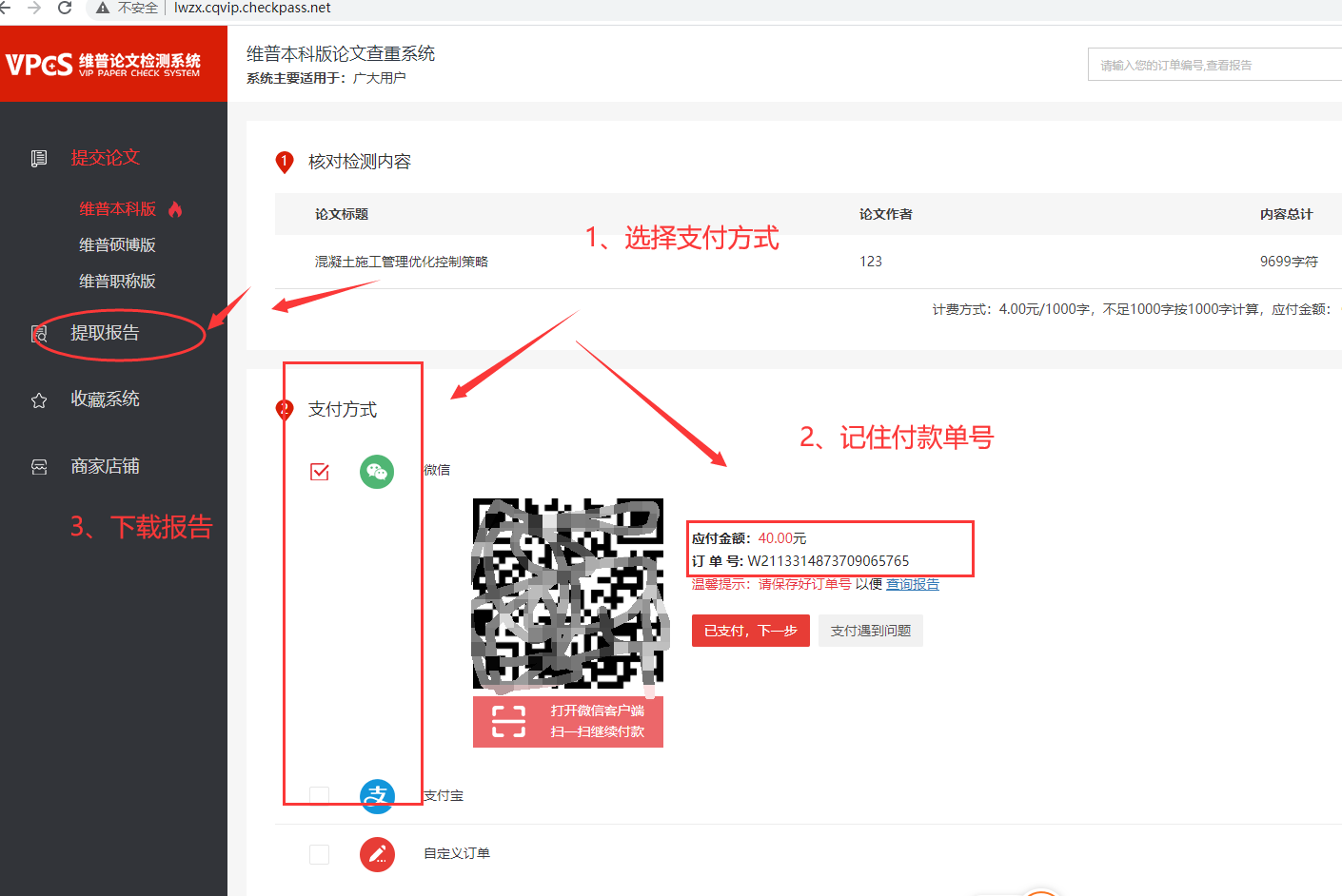 提交论文后选择支付方式（支持支付宝和微信），记住付款单号，用着下载报告