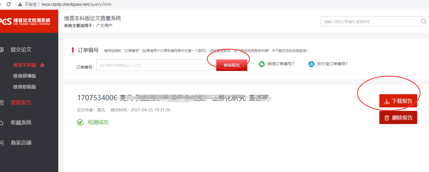 报告下载，提交后等待10分钟内，维普系统就会给你论文检测完成