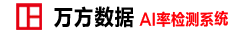 万方AIGC检测专业标识