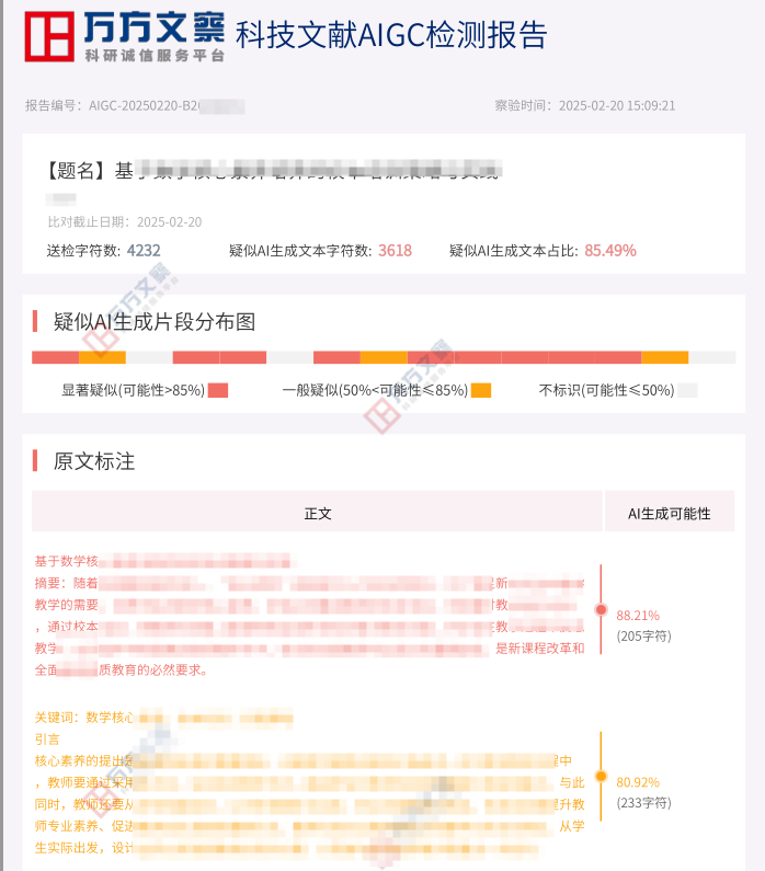 万方AIGC率检测报告样式示例