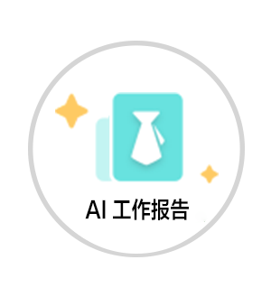 工作报告自动写作系统
