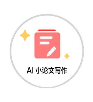 小论文作业写作系统
