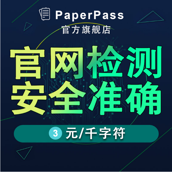 paperpass论文查重系统