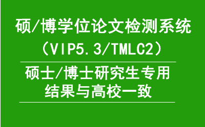 知网硕博vip5.3论文查重系统