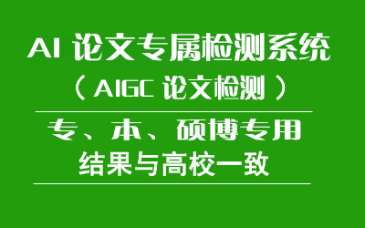 知网AIGC论文检测_本科论文AI内容识别