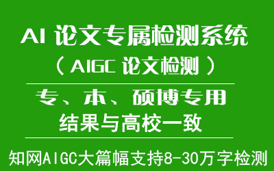 知网AIGC大篇幅检测系统_8-30万字AI写作生成文本查重