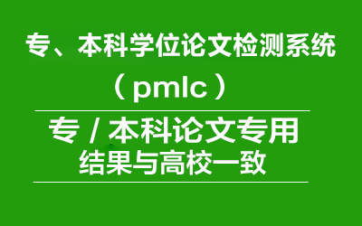 知网本科PMLC毕业论文查重_含大学生论文联合比对库