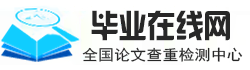 本科论文查重系统,知网论文检测如何查重,论文查重哪个网站好,毕业在线网