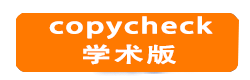 copycheck查重准吗