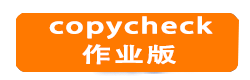 copycheck检测系统