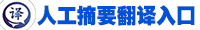 摘要论文翻译人工