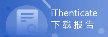 iThenticate下载报告