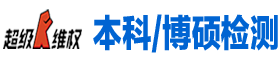 源文鉴查重靠谱吗 源文鉴论文查重率低于多少才能发表