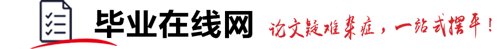 毕业在线网 - 高校论文查重|AIGC检测|AI降重系统|AI自动写论文|降AIGC率工具