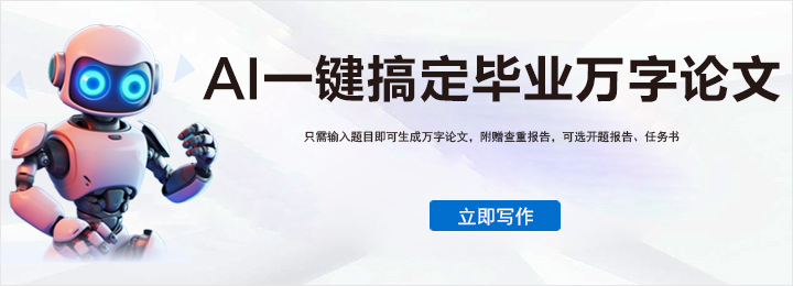 AI自动论文写作系统 - 快速生成优质论文