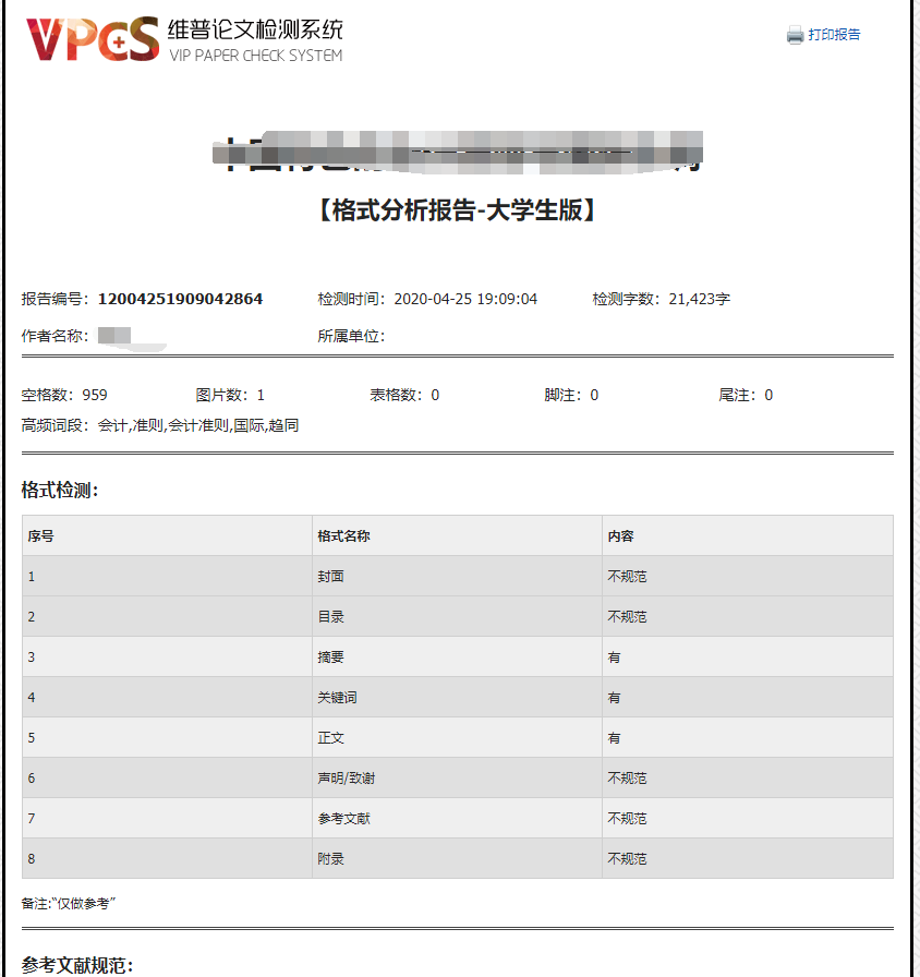 维普论文查重格局剖析陈述