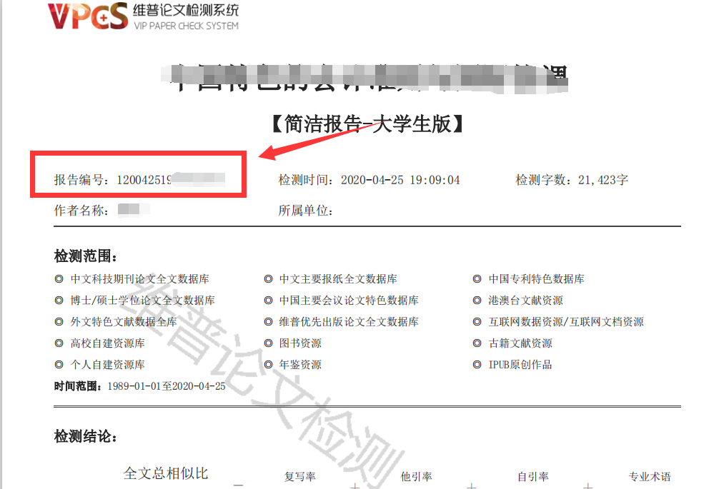 维普论文检测陈述编号