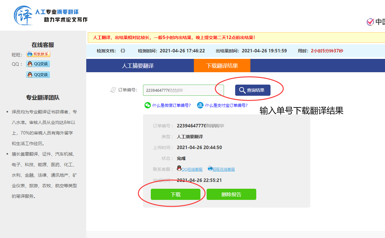 等待翻译结果，凭借付款订单号下载翻译结果