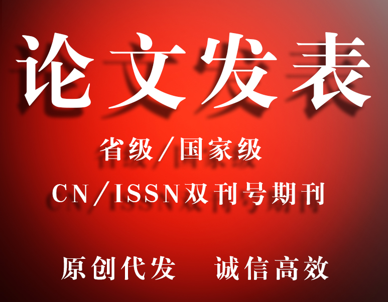 职称论文发表的流程是什么？