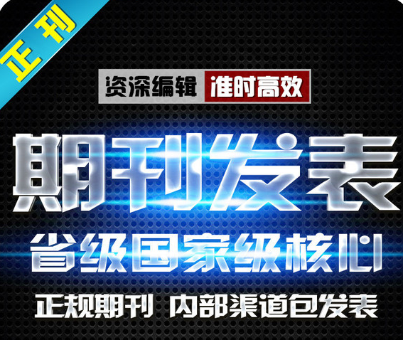 核心期刊论文发表有什么技巧吗？