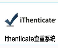 ithenticate查重论文检测系统入口