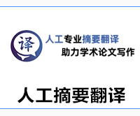 人工摘要翻译入口