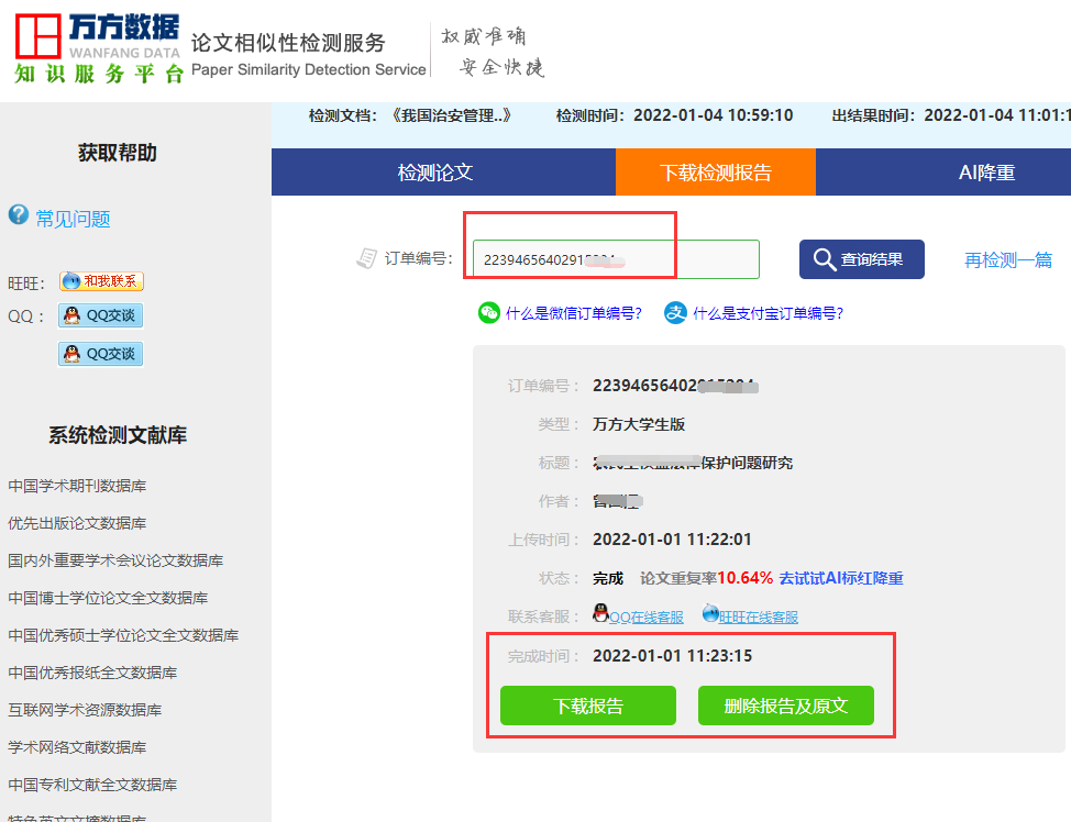 万方查重报告下载