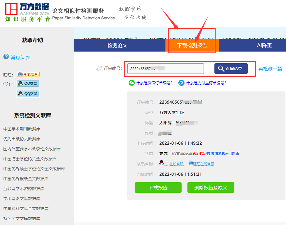 万方论文查重报告下载