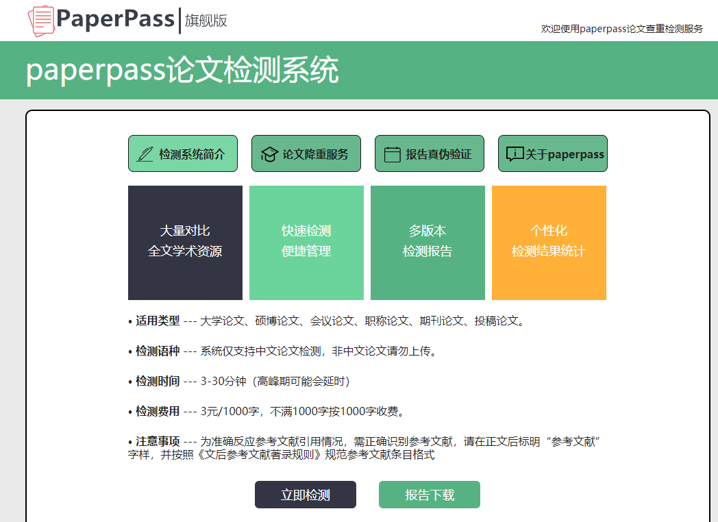 paperpass论文查重系统