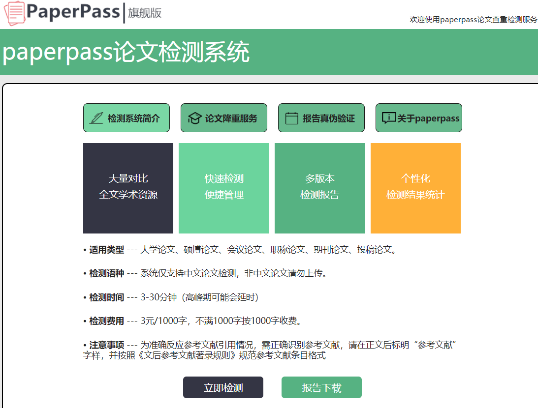 paperpass论文查重系统是免费的吗？