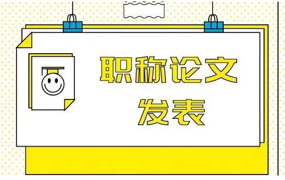 评职称论文查重用什么系统检测适合?