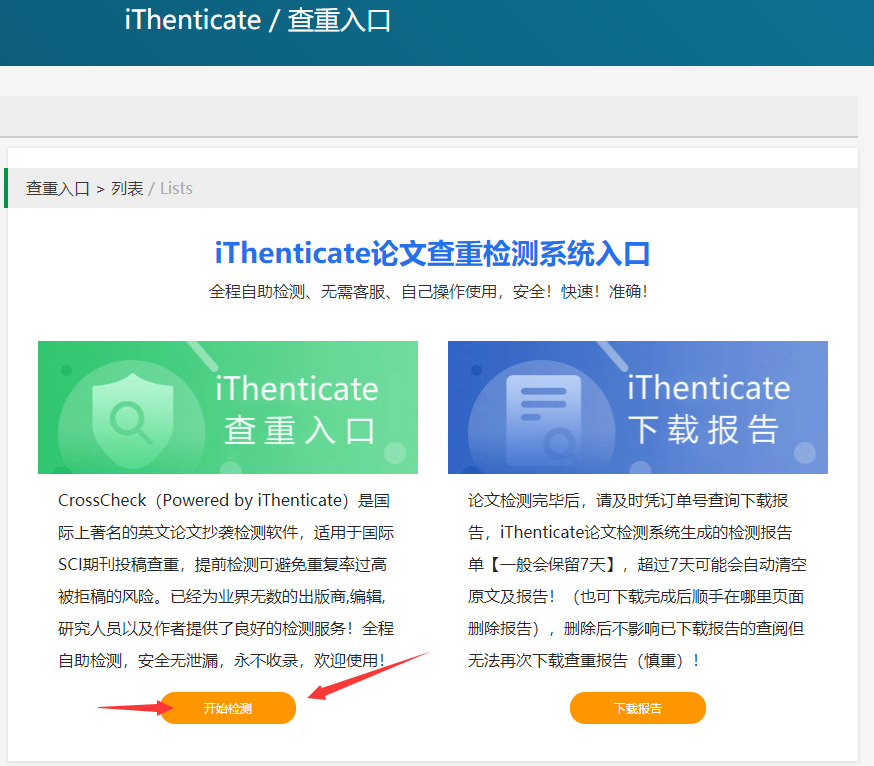 选择iThenticate查重系统开始检测