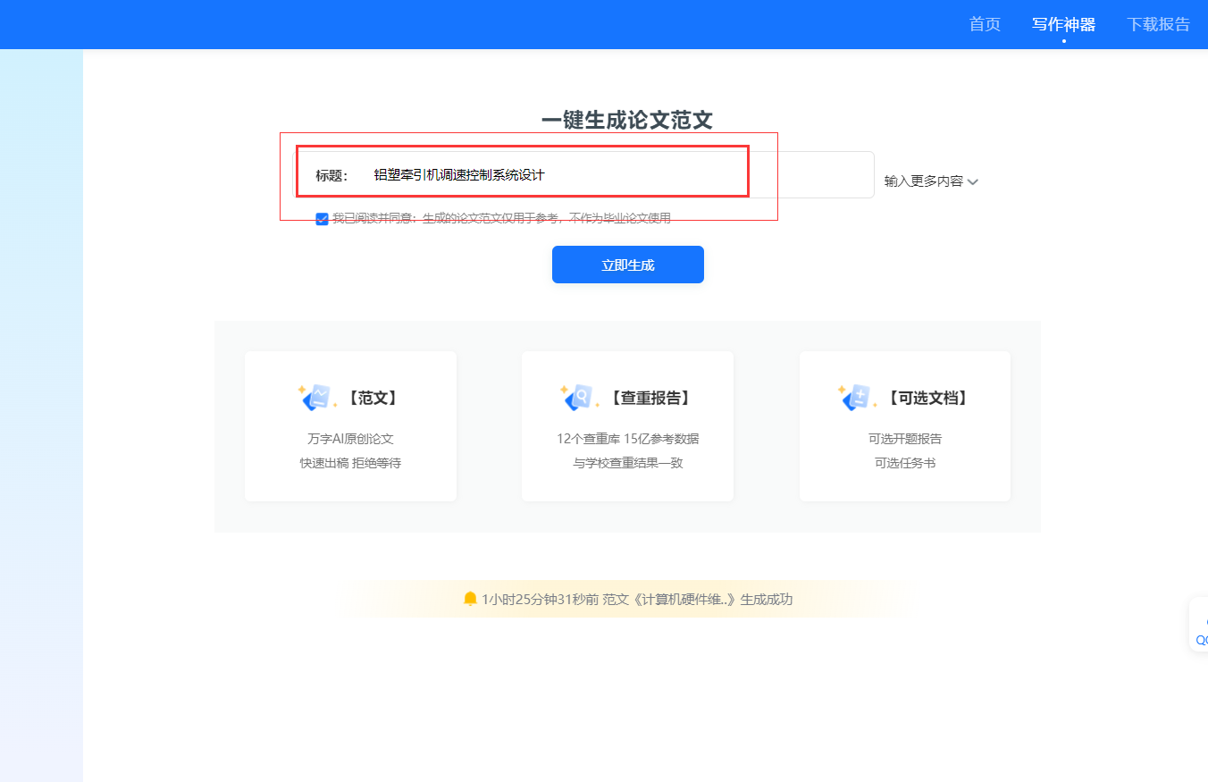 输入一个标题就能自动写一篇万字论文