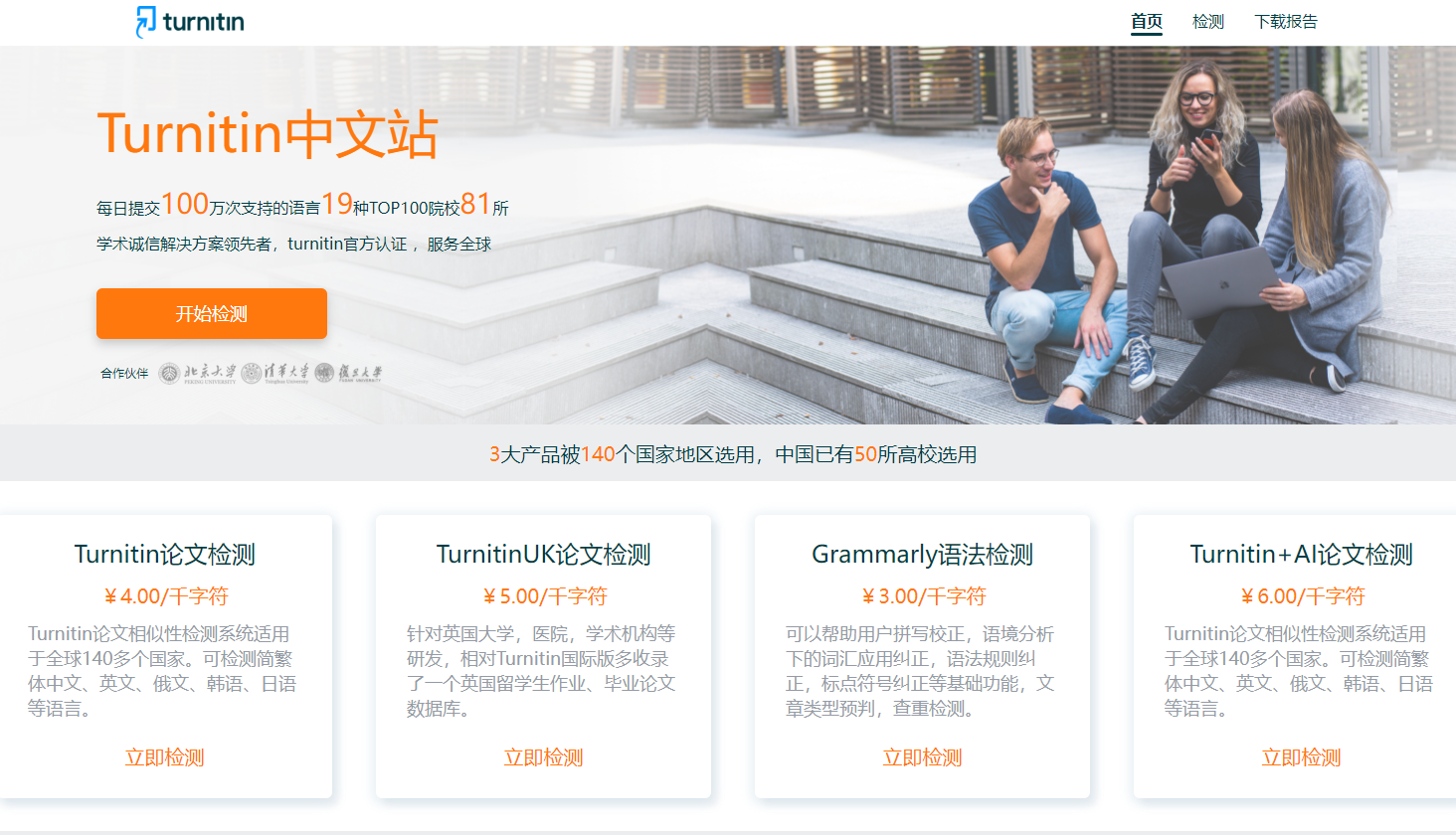 Turnitin 国际版、Turnitin UK 版、turnitin 国际版+AI。