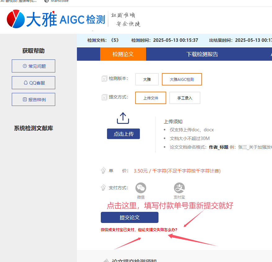 超星大雅检测系统提示 “未支付” 但已扣费，如何处理？