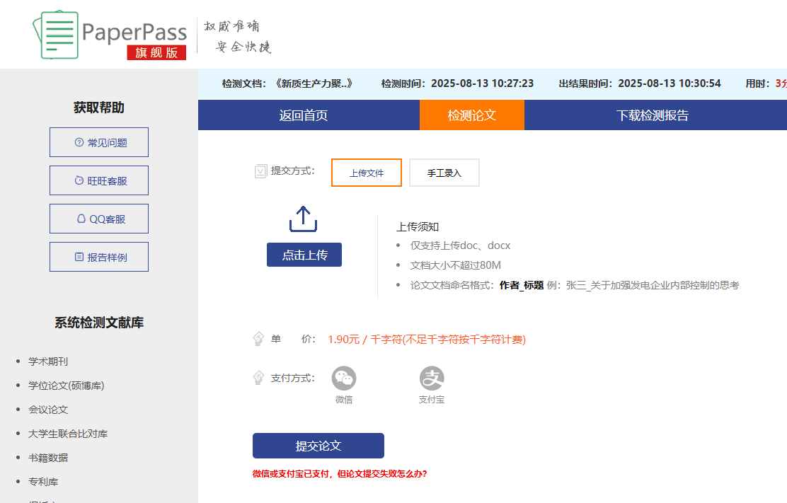 PaperPass 检测系统：论文精准语义分析与重复率检测平台！