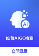 维普AIGC率检测系统