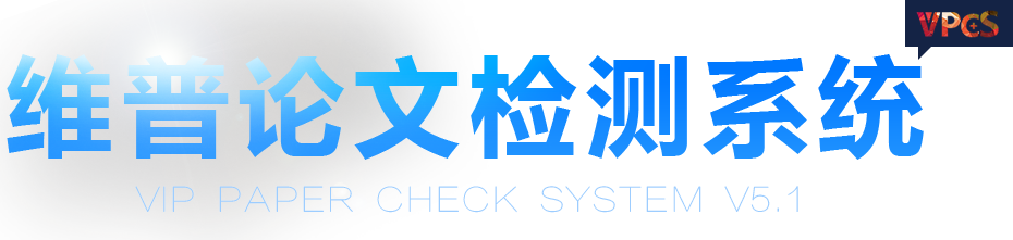维普论文检测系统
