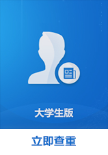 维普大学生版查重