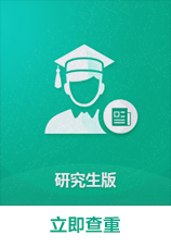 维普研究生查查系统