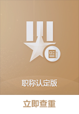 维普职称论文查重系统