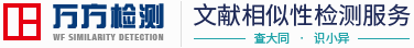 万方数据论文查重检测系统入口